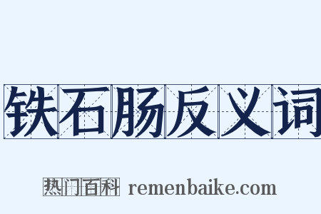 铁石肠反义词是什么意思的图片